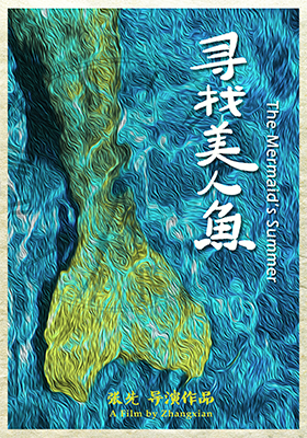 寻找美人鱼