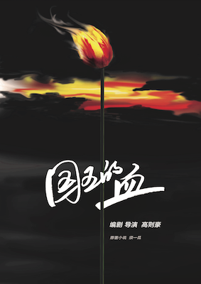 国王的血
