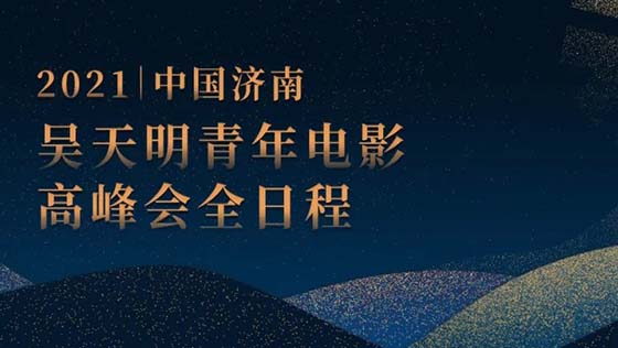 泉城热恋|吴天明青年电影高峰会全日程