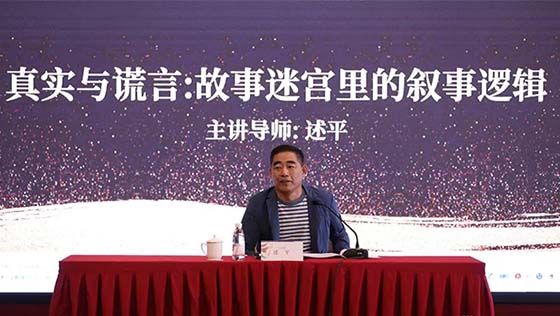 生活是创作的唯一源泉,述平不赞同 | 2020大师之光青年编剧高级研习班