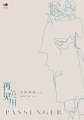 再见英州