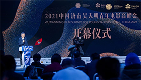 电影之光,汇聚泉城 2021中国电影基金会吴天明青年电影高峰会在济南开幕