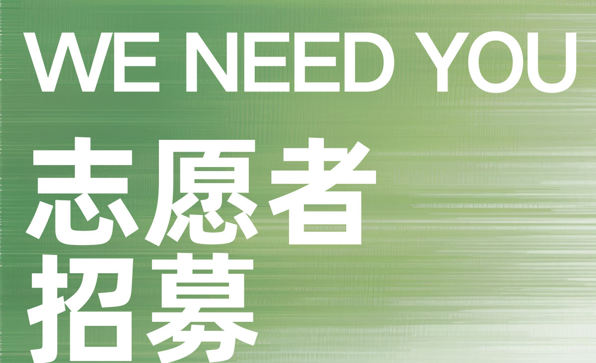 吴天明青年电影展志愿者招募