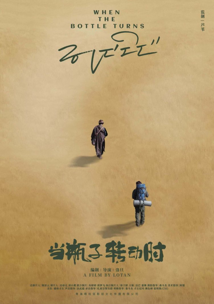 当瓶子转动
