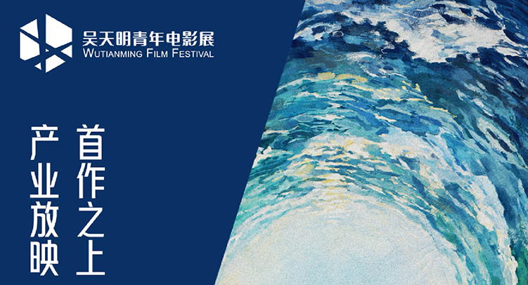 2026吴天明青年电影展「首作之上」征片开启