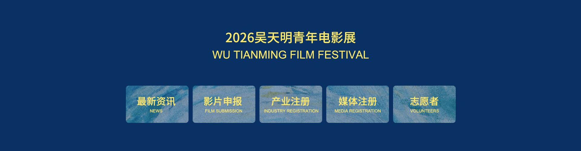 2026吴天明青年电影展 WU TIANMING FILM FESTIVAL