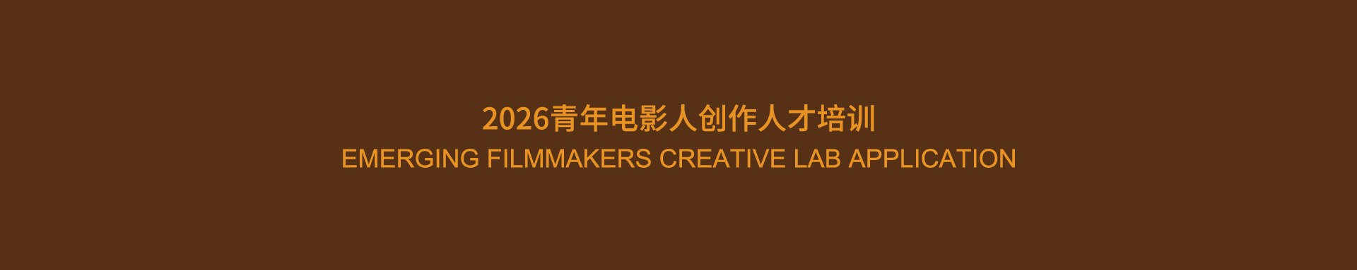 2026青年电影人创作人才培训 Emerging Filmmakers Creative Lab Application